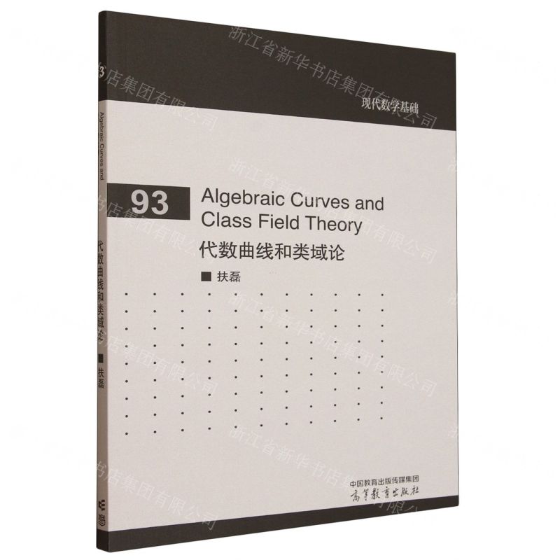 【預購】代數曲線和類域論(英文版)/現代數學基礎丨天龍圖書簡體字專賣店丨9787040649291 (tl2514)