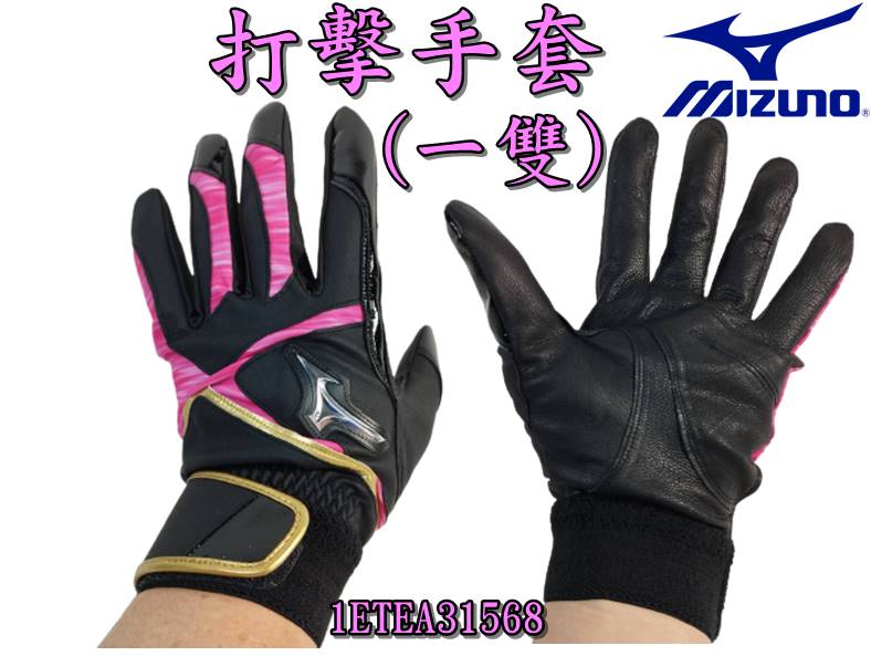 大自在 MIZUNO 美津濃 打擊手套 打套 雙支裝 1ETEA31568