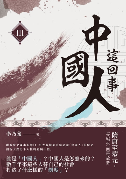 【電子書】中國人這回事（III）──隋唐至蒙元：長城外面是故鄉 0