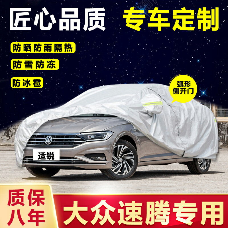 一汽大眾新速騰車衣車罩專用防曬防雨21款四季通用隔熱阻燃2021款