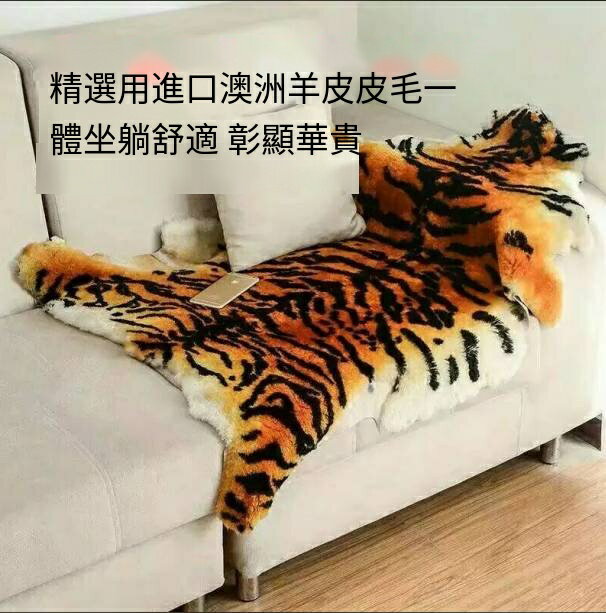 爆殺同行！免運 羊毛皮 模擬老虎皮 沙發墊 沙發毯 地毯 地墊 模擬老虎皮澳洲整張羊皮毛一體沙發墊地毯飄窗椅墊羊毛車墊保暖 八折下殺 特價出 快速出貨