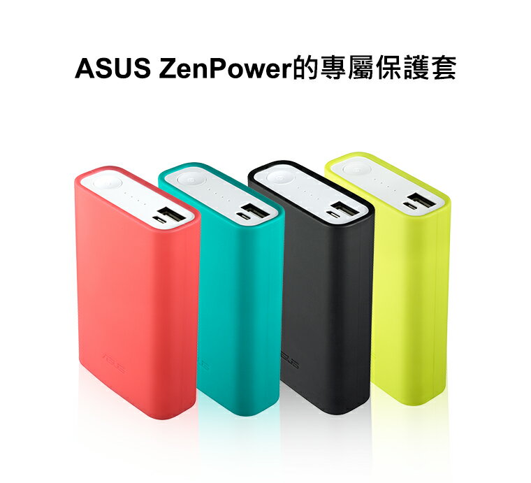 ASUS ZenPower 原廠專屬保護套【APP下單9%點數回饋】