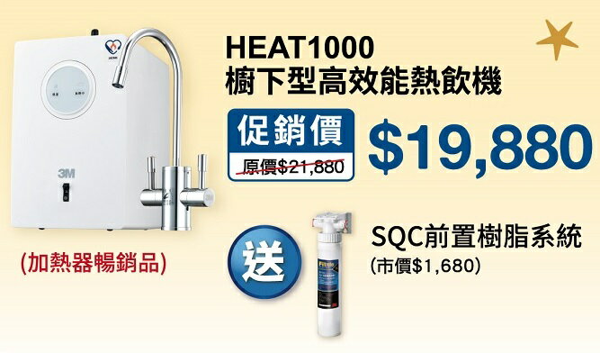 3M HEAT 1000櫥下型雙溫飲水機【本月加贈 3M SQC前置樹脂系統】【全省免費安裝】