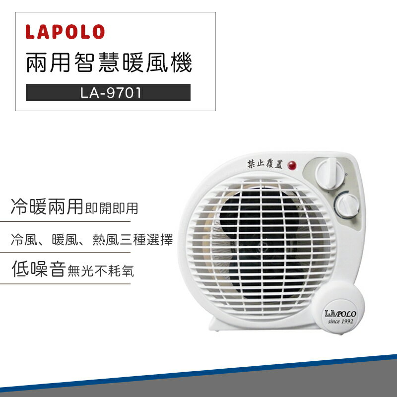 【快速出貨 寒冬必備 過年照常出貨】LAPOLO 藍普諾 兩用 智慧 暖風機 LA-9701 電暖器 電暖扇 電風扇 小風扇