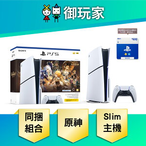 【御玩家】SONY 索尼 PS5主機 Slim版 光碟版主機『原神』禮包同捆組 台灣公司貨 主機組 現貨
