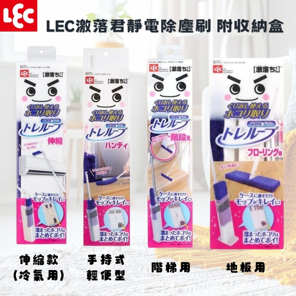 日本 LEC激落君靜電除塵刷 附收納盒 輕便型 冷氣 地板 樓梯 除塵刷 除塵撢 冷氣清潔刷 日本除塵刷 日本進口 - 激落ちくん 除塵刷 除塵拖把 除塵器 伸縮除塵刷 地板拖把 階梯清潔 傢俱清潔 縫隙清潔 收納式除塵刷 日本清潔用品 LEC清潔 可重複使用除塵刷 除塵工具 家庭清潔 掃除用品 清潔刷 除塵撢 灰塵清潔