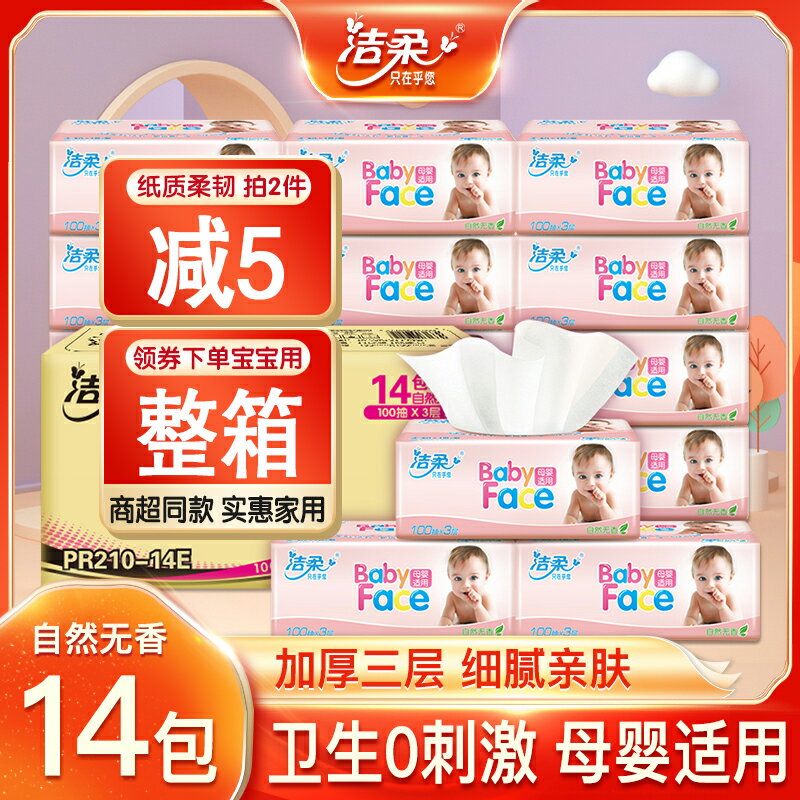 潔柔抽紙嬰幼兒超柔家用紙巾嬰兒專用衛生紙實惠整箱裝寶寶面巾紙