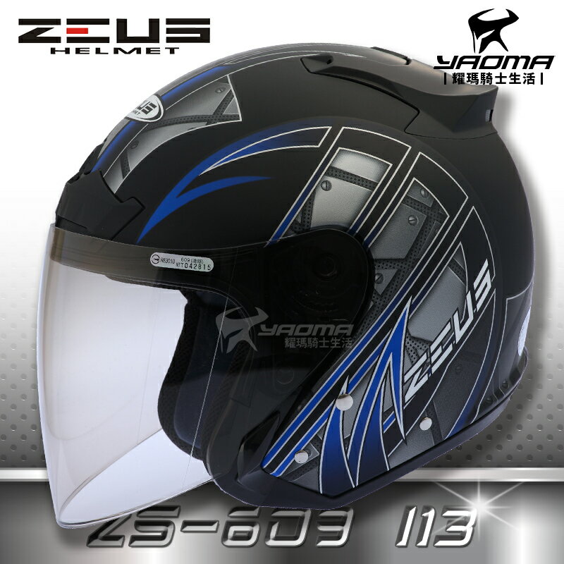 送鏡片 ZEUS安全帽 ZS-609 I13 消光黑藍 半罩帽 3/4罩 通勤業務 首選 入門款 609 耀瑪騎士機車部品