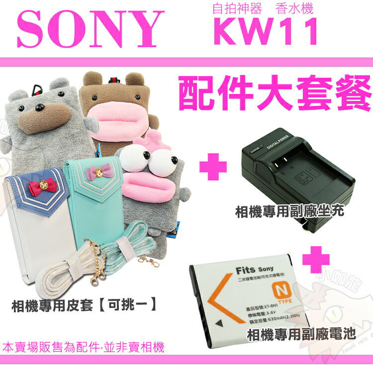 【配件大套餐】 SONY DSC-KW11 KW11 香水機 配件 皮套 相機包 電池 坐充 BN1 充電器 副廠 NP-BN1