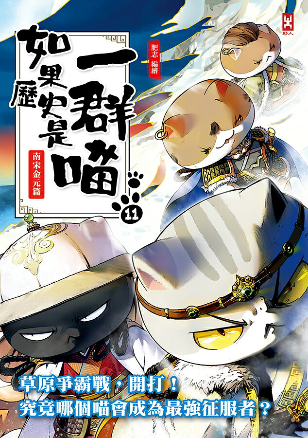 如果歷史是一群喵(11)：南宋金元篇【萌貓漫畫學歷史】(暢銷二版) 1