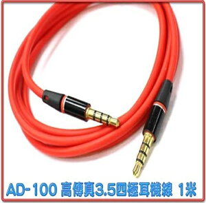 AD-100 紅色高傳真 3.5四極 公-公耳機線 1M[富廉網]