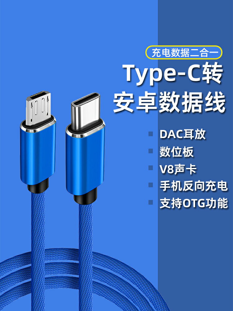 Typec轉micro usb安卓充電數據線OTG手機反向互充對接線DAC耳放解碼器V8音效卡轉換器平板電腦繪畫板連線頭線