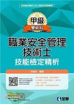 職業安全管理甲級技術士技能檢定精析(2019版) 洪銀忠 2019 全華