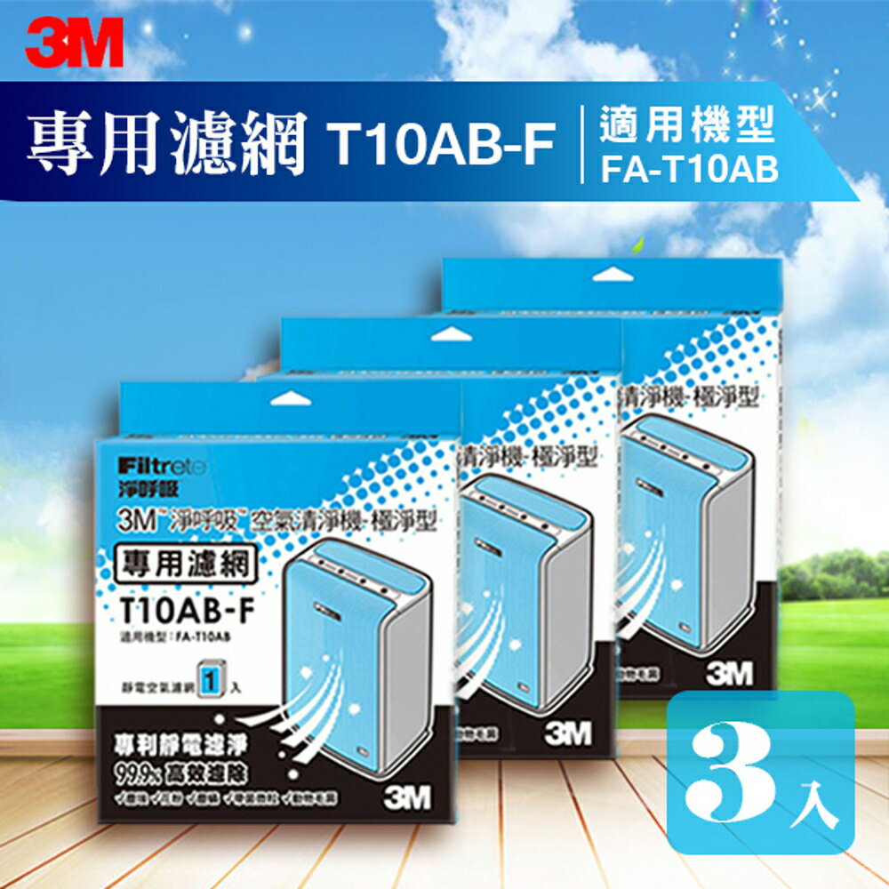 【量販三片】3M T10AB-F 極淨型清淨機專用濾網 除溼/除濕/防蹣/清淨/PM2.5