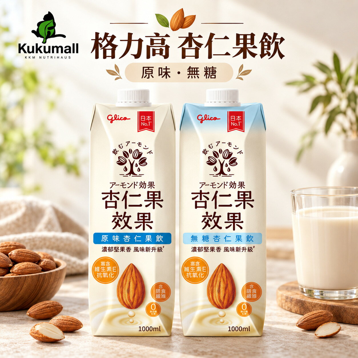 格力高 杏仁果飲 原味／無糖 1L×6瓶 日本進口 杏仁奶
