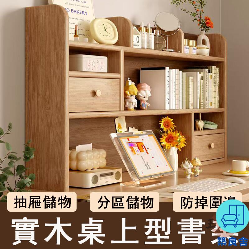 附發票 工廠直銷 【宅配免運】實木書架 桌面置物架 書桌收納架 桌上型書架 辦公桌收納架 桌上書櫃 多層小書櫃 桌面小書架特惠/全館折扣 售後保障 可開發 zl548