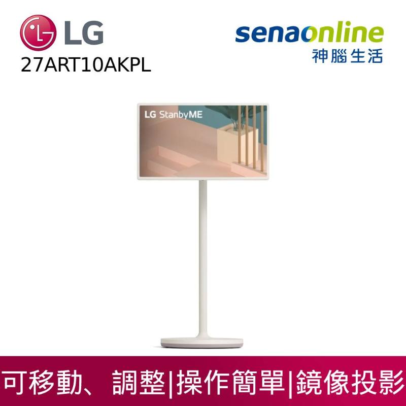 【領券再折】[贈基本安裝&HDMI線]LG StanbyME 無線可移式觸控螢幕 閨蜜機 27ART10AKPL