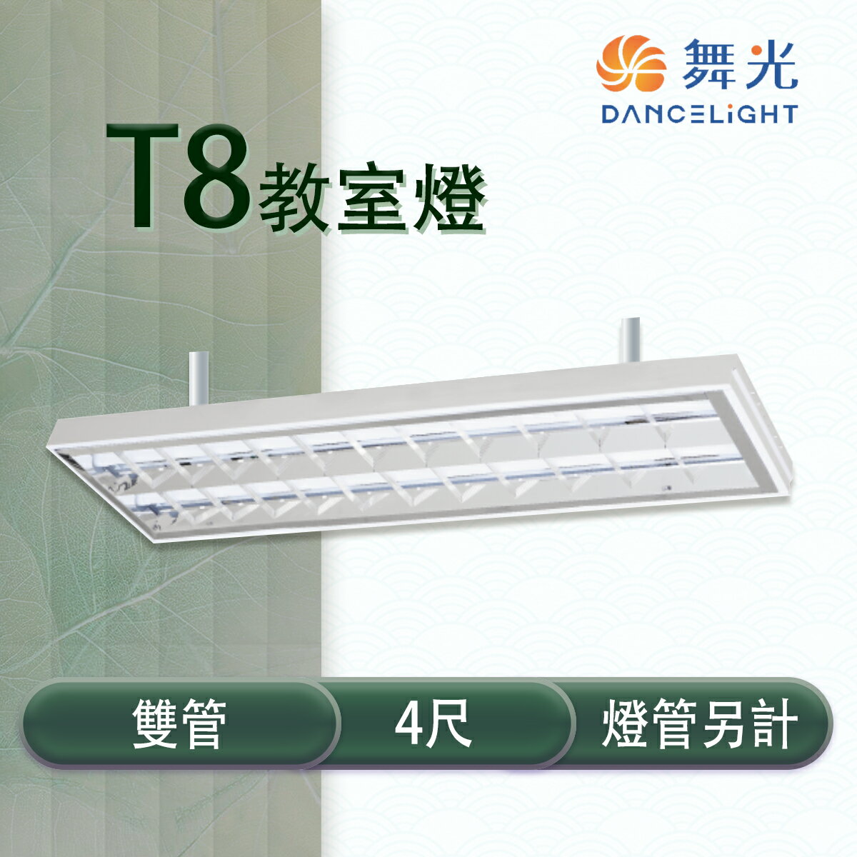 舞光 LED T8 4尺 教室燈具 雙管 冷軋鋼板 空台 燈管另計【永光照明】 MT2-LED-4267
