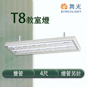 舞光 LED T8 4尺 教室燈具 雙管 冷軋鋼板 空台 燈管另計【永光照明】 MT2-LED-4267