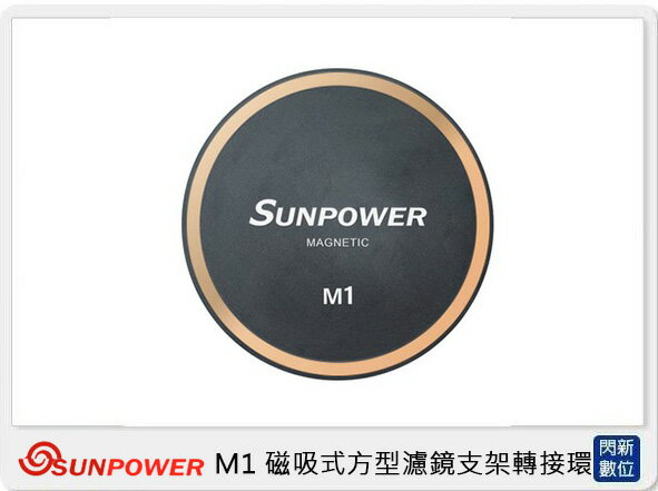 搶券最高折233｜SUNPOWER M1 磁吸式 方型 濾鏡系統 鏡頭保護蓋 鏡頭蓋 (湧蓮公司貨)【CUBE卡最高10%回饋】