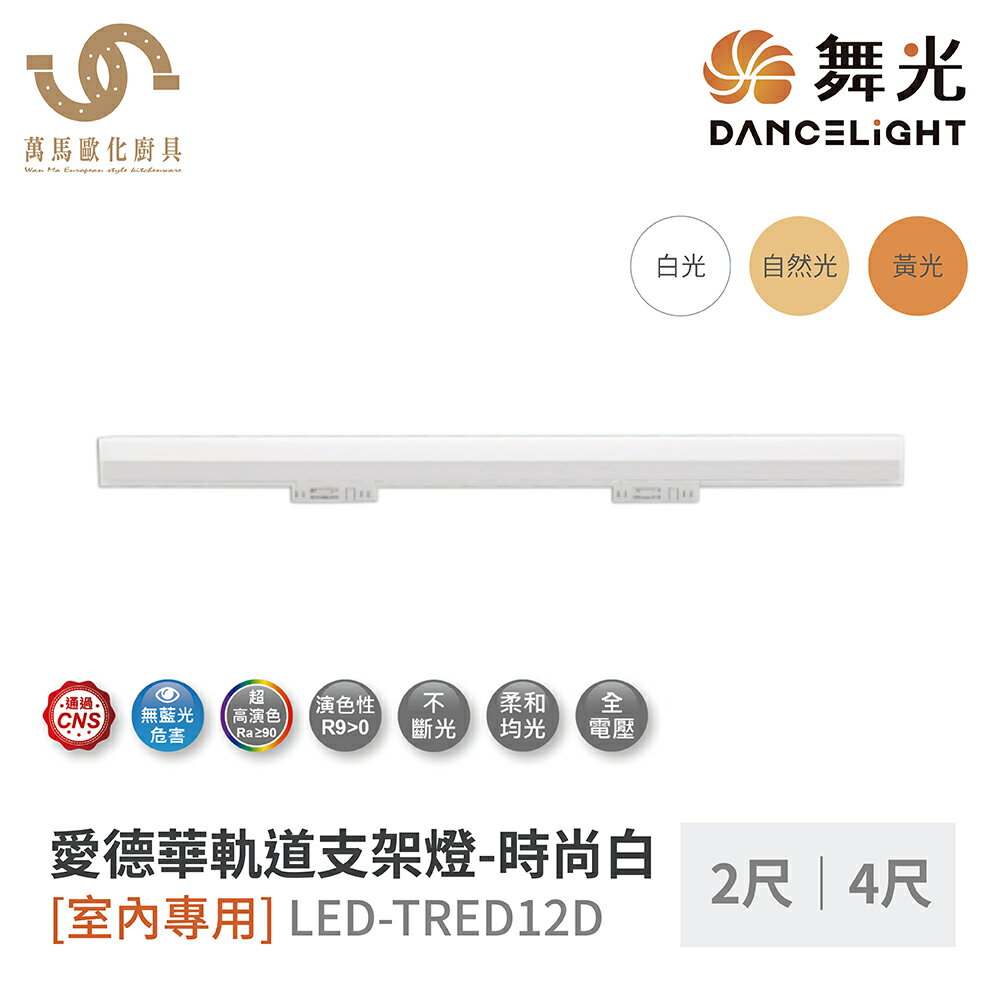 舞光 愛德華軌道支架燈 2尺/4尺 軌道燈 LED-TRED12D 全電壓