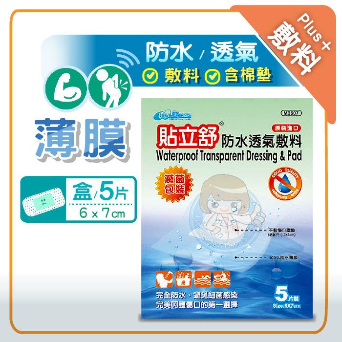 貼立舒防水透氣敷料 3片/5片/包 含無菌紗布塊、滅菌包裝 憨吉小舖