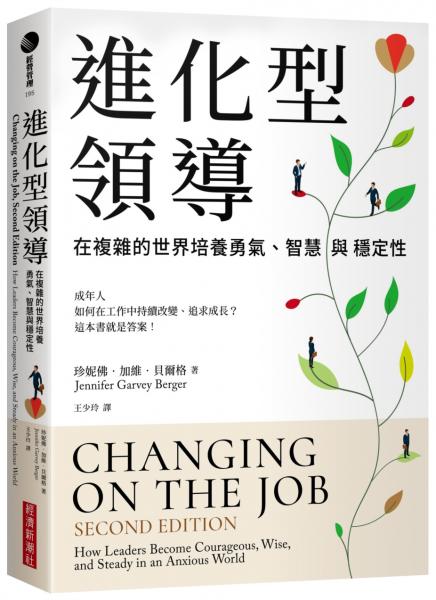進化型領導：在複雜的世界培養勇氣、智慧與穩定性【城邦讀書花園】