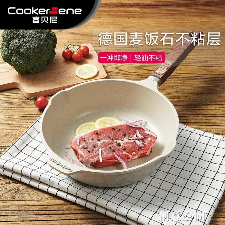 Cookerbene德國麥飯石平底鍋不黏鍋電磁爐煎蛋牛排烙餅炒鍋燃氣灶NMS【摩可美家】