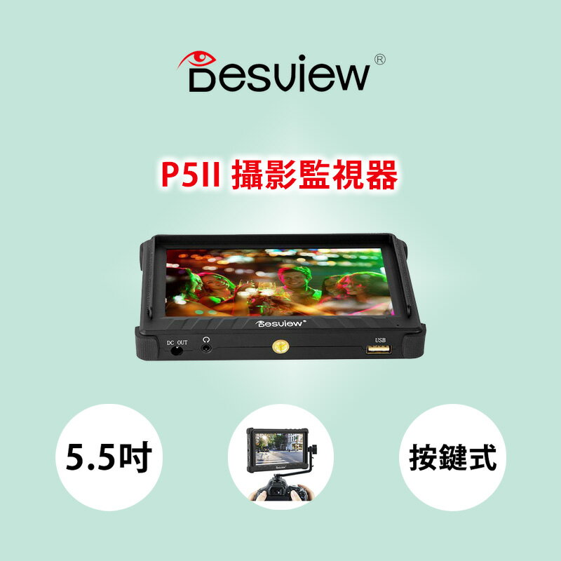 EC數位 百視悅 Desview P5II 5.5吋 按鍵式 攝影監視器 監視螢幕 小巧便攜