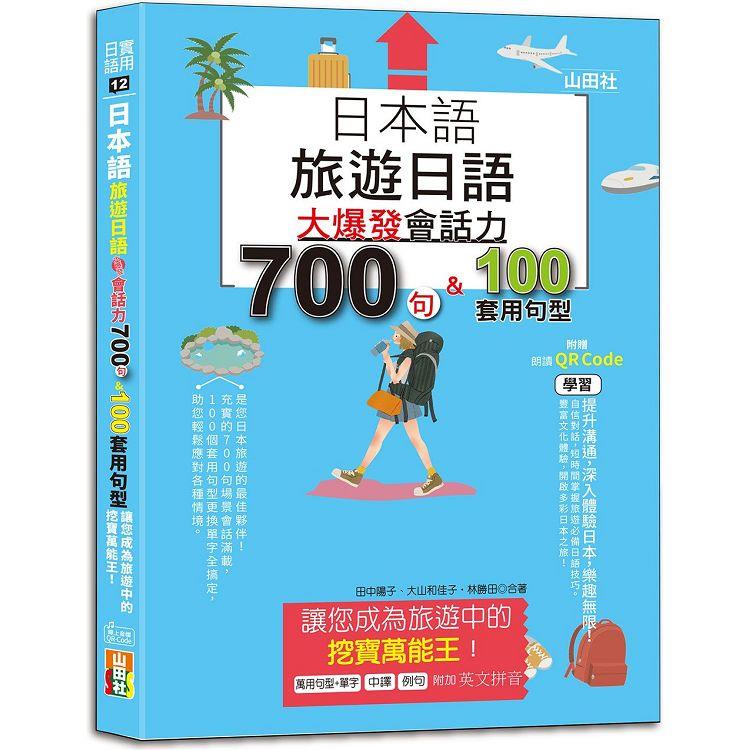 日本語 旅遊日語：會話力700句&100套用句型大爆發，讓您成為旅遊中的挖寶萬能王！（25K+QR碼線上音 | 拾書所