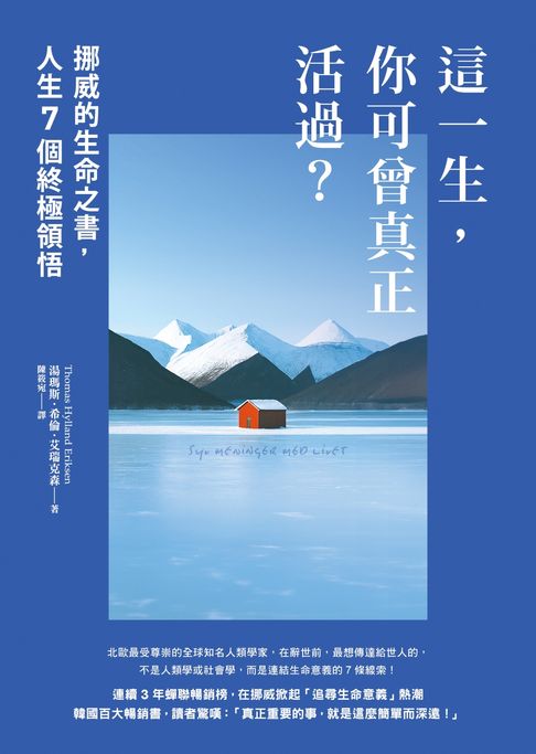 【電子書】這一生，你可曾真正活過？：挪威的生命之書，人生7個終極領悟