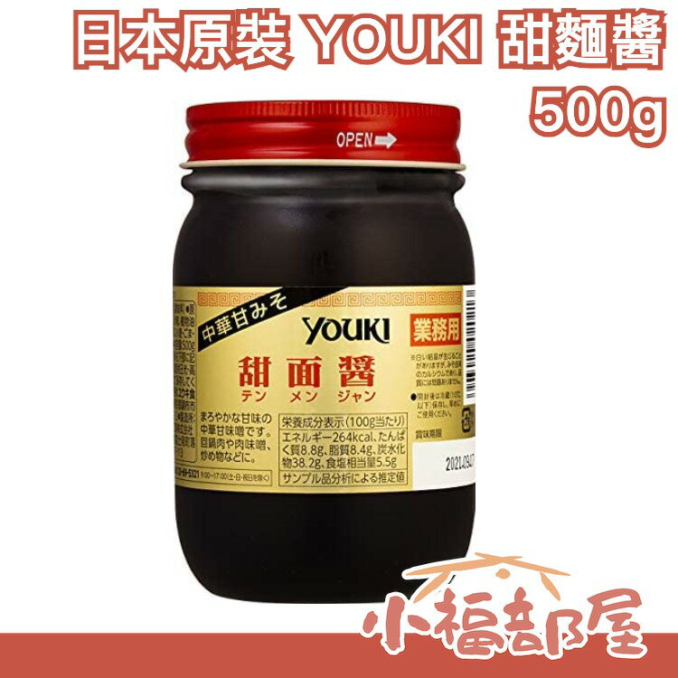 日本 YOUKI 甜麵醬 500g 麻婆豆腐 炒菜 炒麵 炒飯 炸醬麵 烤鴨 調味料 醬料【小福部屋】