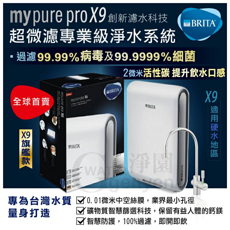 德國 BRITA mypure pro X9 超微濾四階段過濾系統 (0.01微米中空絲膜強效過濾)