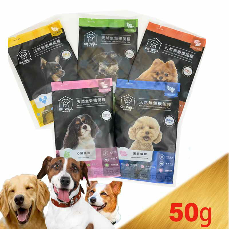 OH WELL 寵食無憂 天然無穀機能犬糧 (舒敏爆⽑/胃腸免疫/腎臟泌尿/心臟關節/護眼情緒)-50g