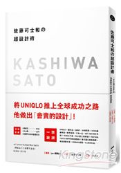 佐藤可士和的超設計術：一手打造UNIQLO，他要的不只是設計，而是銷售！