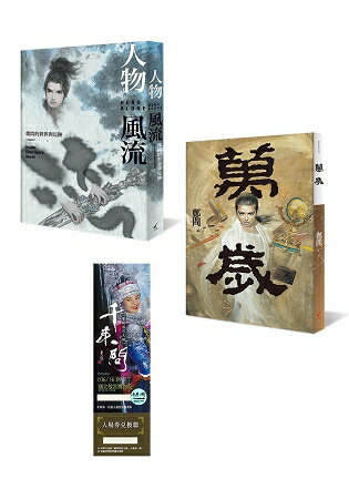 鄭問限量套書組合：人物風流+萬歲+鄭問故宮大展門票