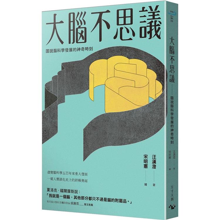 大腦不思議：圖說腦科學發展的神奇時刻 | 拾書所