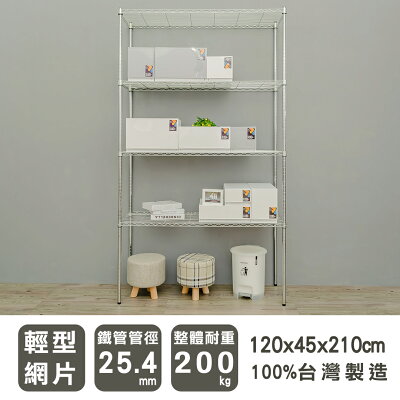 層架/儲藏架/倉庫架 輕型 120x45x210cm四層電鍍(鎖管)收納架 dayneeds