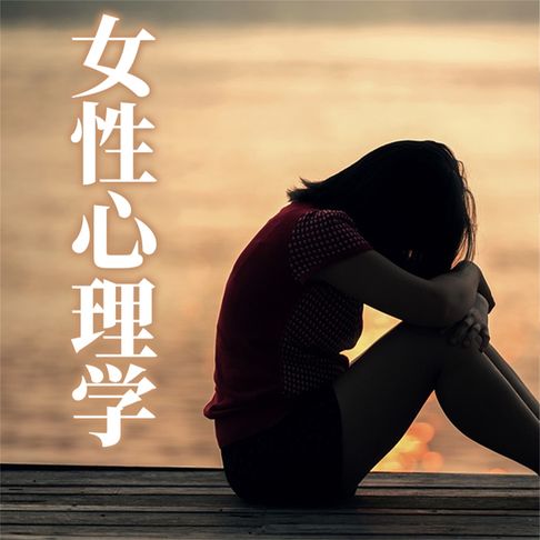 【有聲書】女性心理学 0