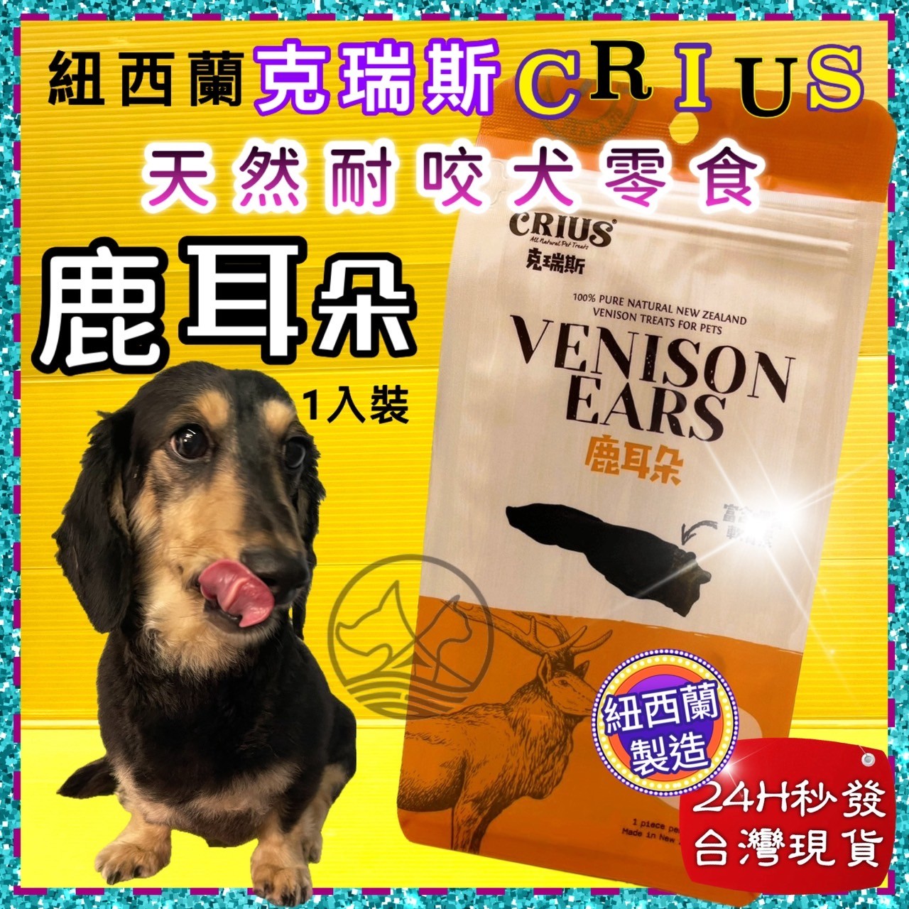 四寶的店☆附發票~克瑞斯➤鹿耳朵 1入/袋➤紐西蘭 CRIUS 100%天然純牛肉點心 犬狗零食 低溫乾燥技術