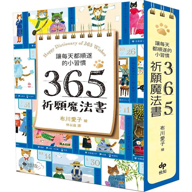 讓每天都順遂的小習慣．365祈願魔法書【隨書附贈：可愛貓掌書腰】 | 拾書所