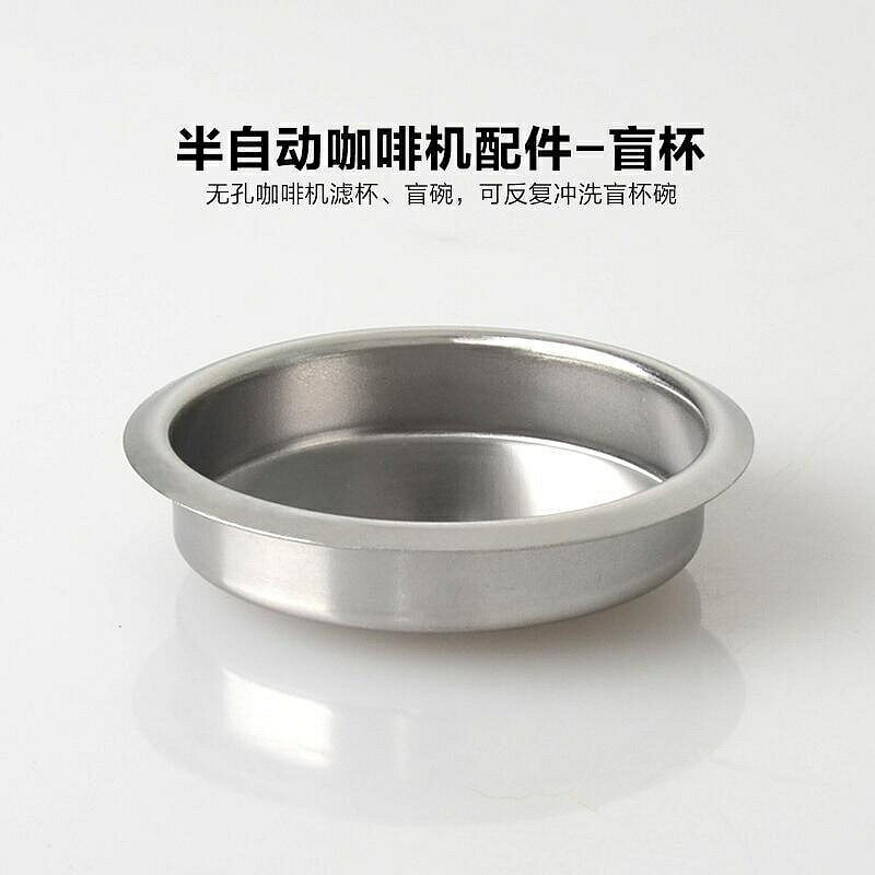 （咖啡用品與配件）盲杯 咖啡機配件 商用半自動咖啡機清洗盲網 盲碗 盲杯 無孔濾杯型 咖啡