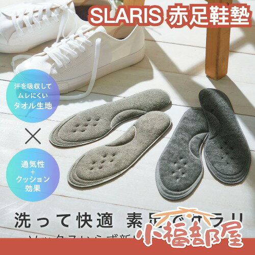 日本 SLARIS 赤足專用鞋墊 耐洗 赤腳穿鞋 毛巾布料 不穿襪子 重復使用 環保 緩衝 懶人福音【小福部屋】