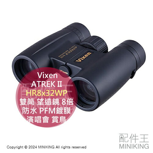 日本代購 Vixen ATREK II HR8x32WP 雙筒 望遠鏡 8倍 32mm 防水 PFM鍍膜 演唱會 賞鳥