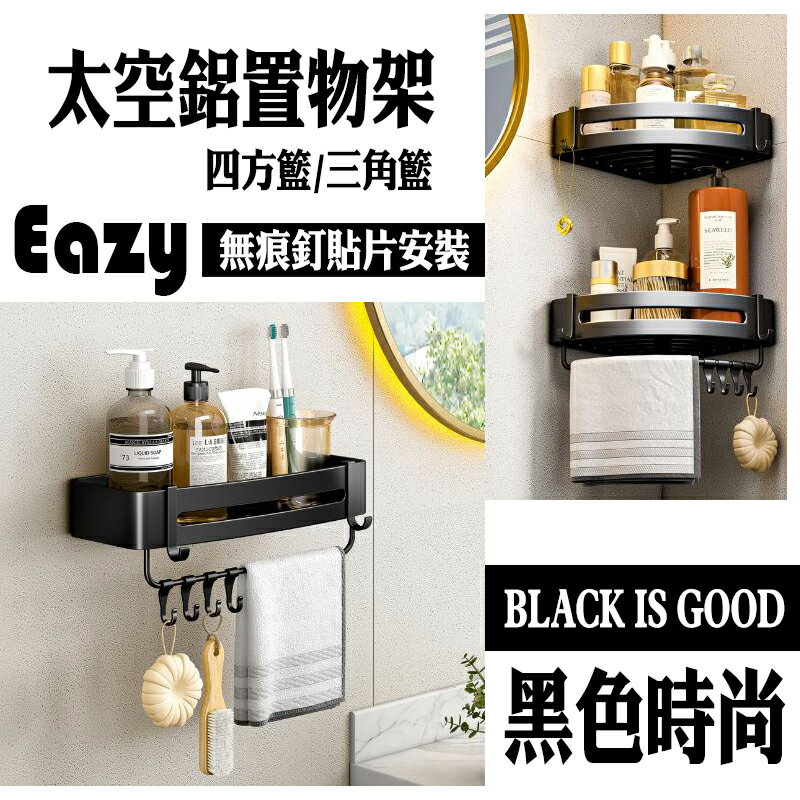 ESH96 ~7新款 太空鋁置物架 三角籃/四方籃 無痕釘貼片安裝 雙安裝 送無痕釘貼片與螺絲包 【昜利裝】