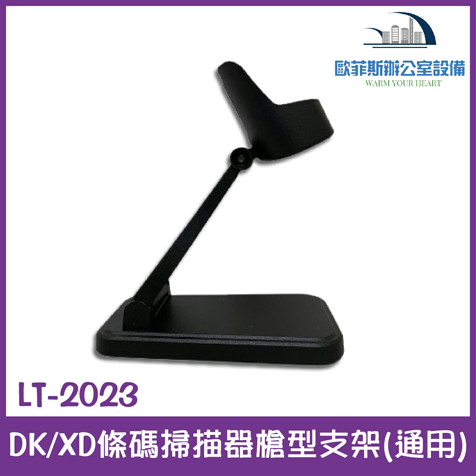 LT-2023 DK/XD 通用型條碼掃描器槍型支架 穩定不搖晃 臺灣現貨含稅