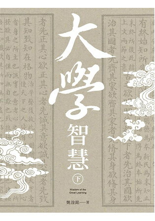 大學智慧(下) | 拾書所