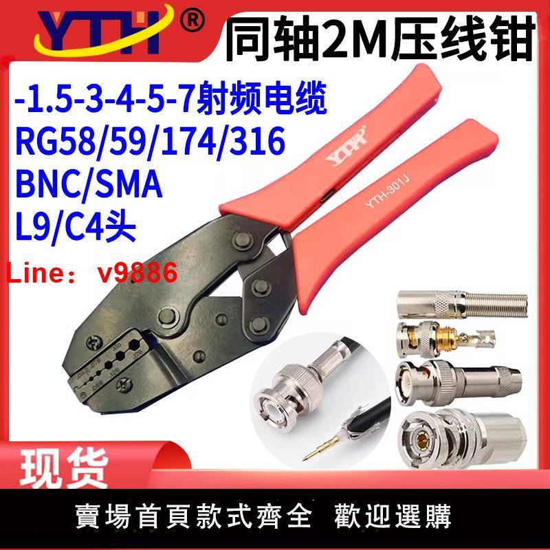 【臺灣公司 可開發票】壓線鉗同軸電線電纜光纖BNC監控影片端子2M六角形接線鉗YTH-301J