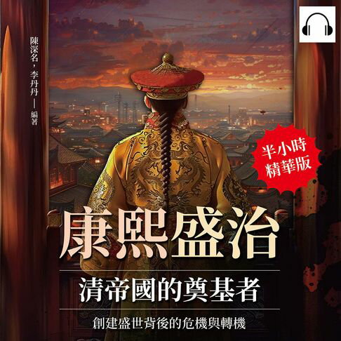 【有聲書】康熙盛治，清帝國的奠基者：創建盛世背後的危機與轉機 0