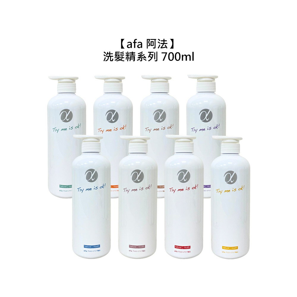 六星沙龍 afa 阿法 洗髮精系列 700ml 淨化 護色 溫和 控油 保濕 蓬鬆 止癢 舒緩 正品公司貨